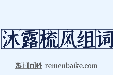沐露梳风组词是什么意思的图片